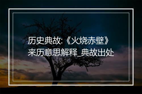 历史典故:《火烧赤壁》来历意思解释_典故出处