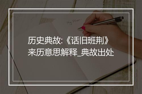 历史典故:《话旧班荆》来历意思解释_典故出处