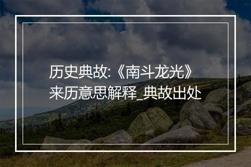 历史典故:《南斗龙光》来历意思解释_典故出处