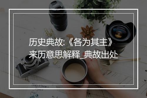 历史典故:《各为其主》来历意思解释_典故出处