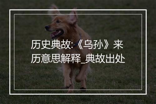 历史典故:《乌孙》来历意思解释_典故出处