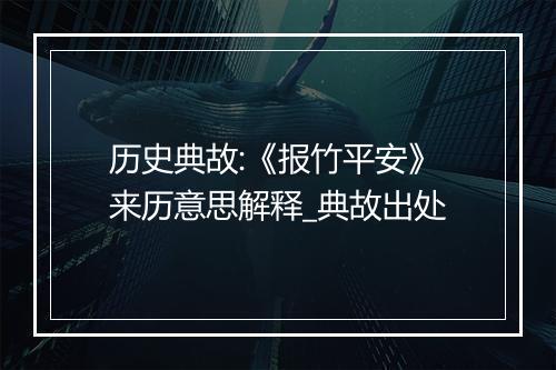 历史典故:《报竹平安》来历意思解释_典故出处