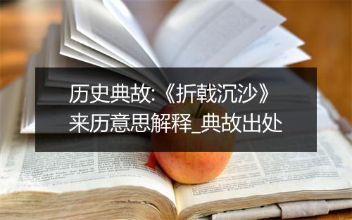 历史典故:《折戟沉沙》来历意思解释_典故出处