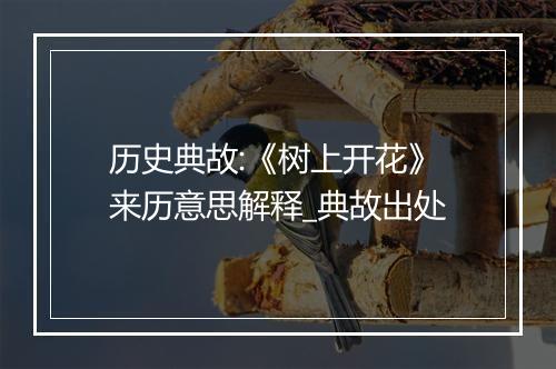 历史典故:《树上开花》来历意思解释_典故出处