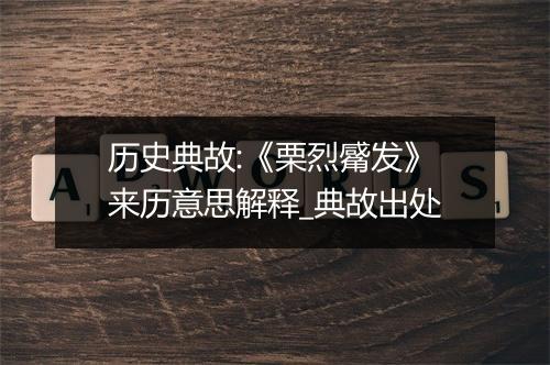 历史典故:《栗烈觱发》来历意思解释_典故出处