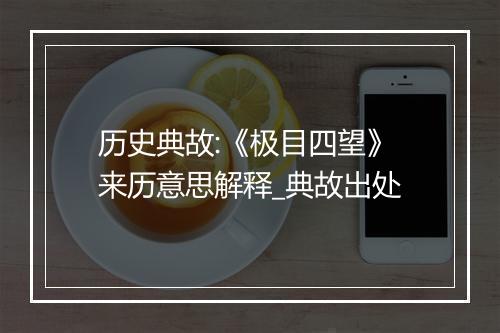 历史典故:《极目四望》来历意思解释_典故出处