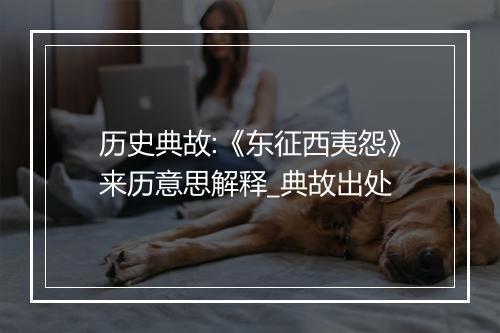 历史典故:《东征西夷怨》来历意思解释_典故出处