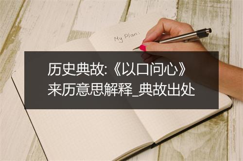 历史典故:《以口问心》来历意思解释_典故出处