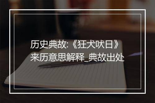 历史典故:《狂犬吠日》来历意思解释_典故出处