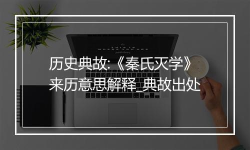 历史典故:《秦氏灭学》来历意思解释_典故出处