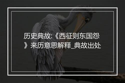 历史典故:《西征则东国怨》来历意思解释_典故出处