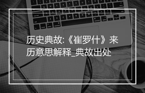 历史典故:《崔罗什》来历意思解释_典故出处