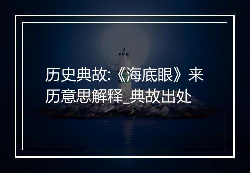 历史典故:《海底眼》来历意思解释_典故出处