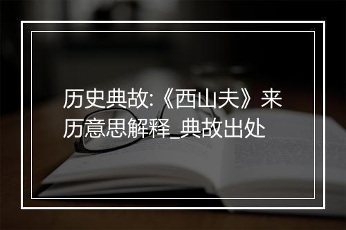 历史典故:《西山夫》来历意思解释_典故出处