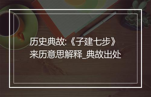 历史典故:《子建七步》来历意思解释_典故出处