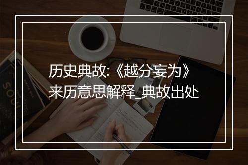 历史典故:《越分妄为》来历意思解释_典故出处