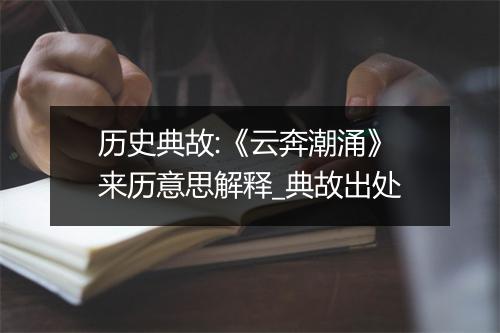 历史典故:《云奔潮涌》来历意思解释_典故出处