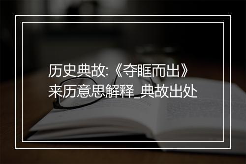 历史典故:《夺眶而出》来历意思解释_典故出处