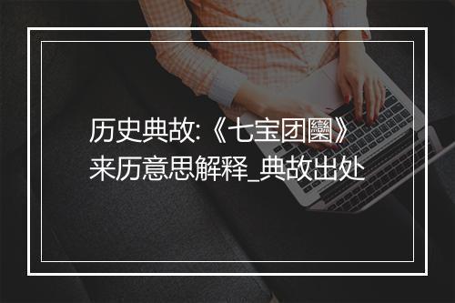 历史典故:《七宝团圞》来历意思解释_典故出处