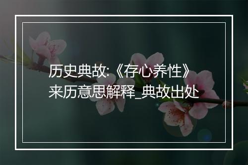 历史典故:《存心养性》来历意思解释_典故出处