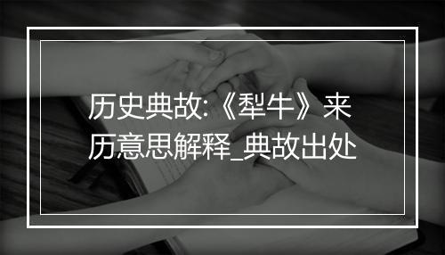 历史典故:《犁牛》来历意思解释_典故出处