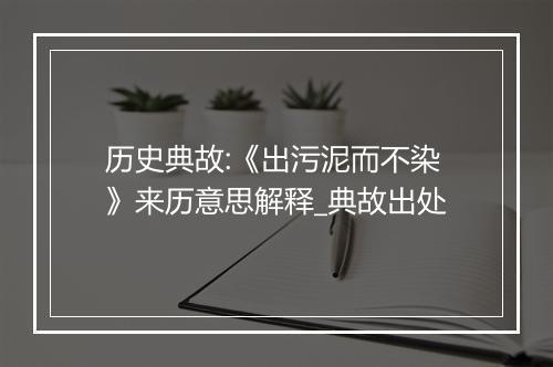 历史典故:《出污泥而不染》来历意思解释_典故出处