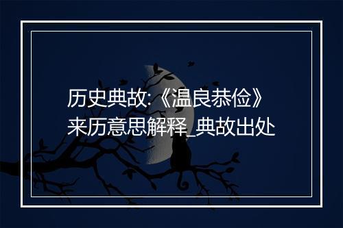 历史典故:《温良恭俭》来历意思解释_典故出处