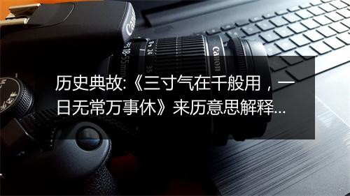 历史典故:《三寸气在千般用，一日无常万事休》来历意思解释_典故出处