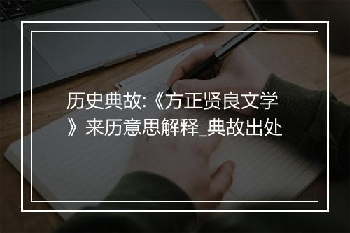 历史典故:《方正贤良文学》来历意思解释_典故出处