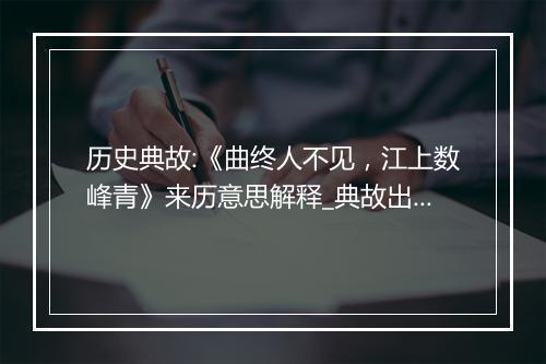 历史典故:《曲终人不见，江上数峰青》来历意思解释_典故出处