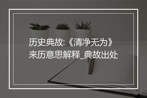 历史典故:《清净无为》来历意思解释_典故出处