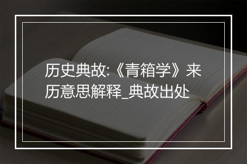 历史典故:《青箱学》来历意思解释_典故出处