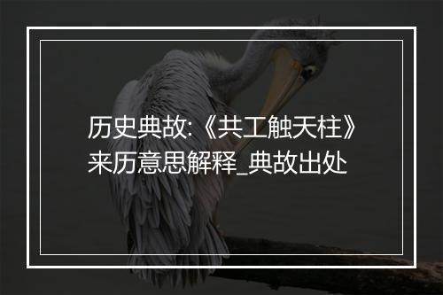 历史典故:《共工触天柱》来历意思解释_典故出处