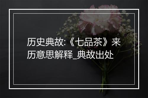 历史典故:《七品茶》来历意思解释_典故出处