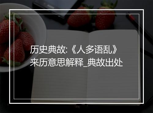 历史典故:《人多语乱》来历意思解释_典故出处