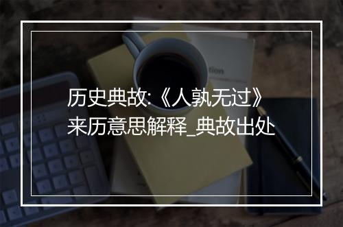 历史典故:《人孰无过》来历意思解释_典故出处