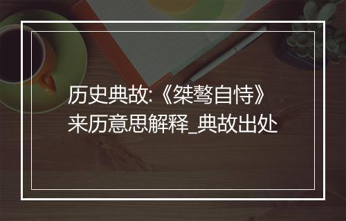 历史典故:《桀骜自恃》来历意思解释_典故出处