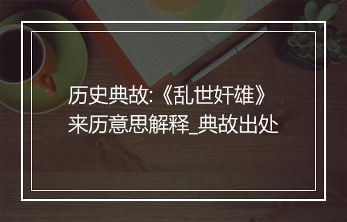 历史典故:《乱世奸雄》来历意思解释_典故出处