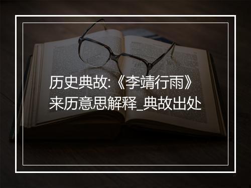 历史典故:《李靖行雨》来历意思解释_典故出处