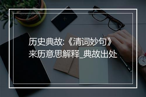 历史典故:《清词妙句》来历意思解释_典故出处