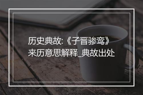 历史典故:《子晋骖鸾》来历意思解释_典故出处