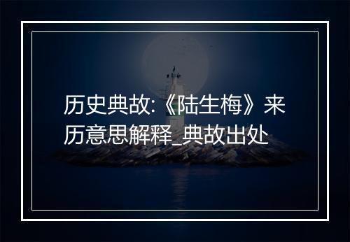 历史典故:《陆生梅》来历意思解释_典故出处