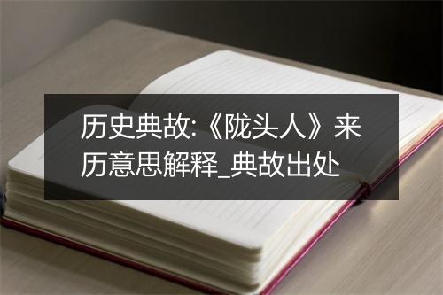 历史典故:《陇头人》来历意思解释_典故出处