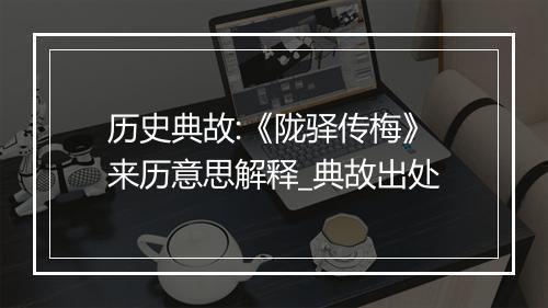 历史典故:《陇驿传梅》来历意思解释_典故出处