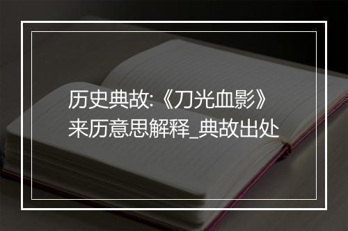 历史典故:《刀光血影》来历意思解释_典故出处