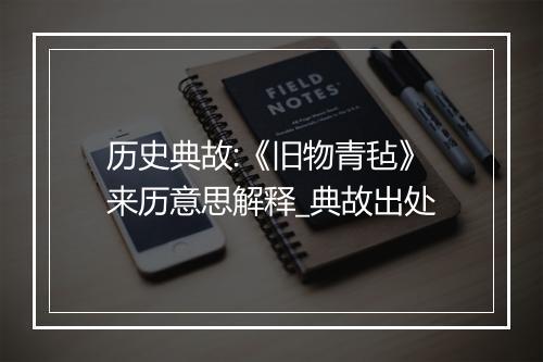 历史典故:《旧物青毡》来历意思解释_典故出处