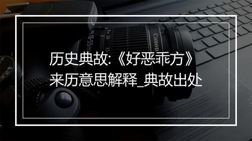 历史典故:《好恶乖方》来历意思解释_典故出处