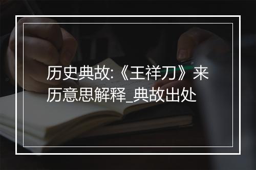 历史典故:《王祥刀》来历意思解释_典故出处