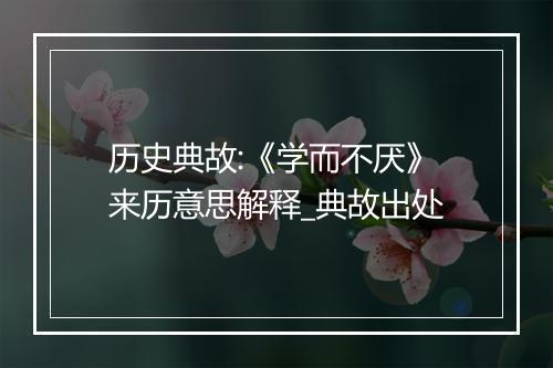 历史典故:《学而不厌》来历意思解释_典故出处