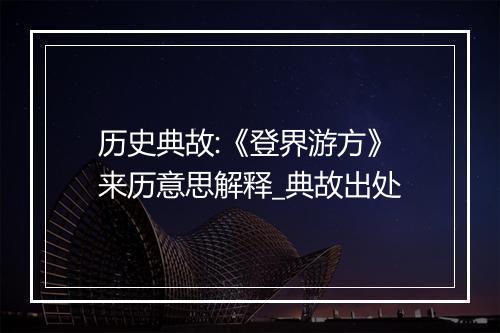 历史典故:《登界游方》来历意思解释_典故出处